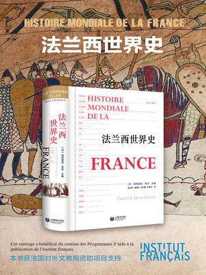 cover image of 法兰西世界史 (Histoire mondiale de la France)